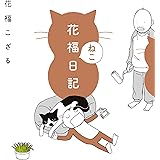 花福ねこ日記