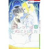 コレットは死ぬことにした 12 (花とゆめCOMICS)