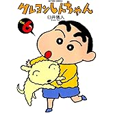 クレヨンしんちゃん ： 6 (アクションコミックス)