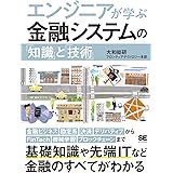 エンジニアが学ぶ金融システムの「知識」と「技術」