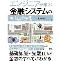 エンジニアが学ぶ金融システムの「知識」と「技術」 | 大和総研