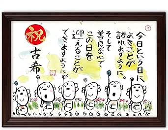 古希祝い 古希 プレゼント お地蔵イラスト メッセージ額 お祝い 名前 詩 善良な心 パネル ボード 通販 Amazon