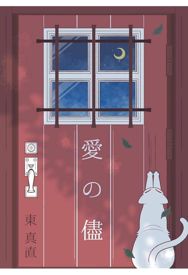 文字の森 | 東真直 |本 | 通販 | Amazon