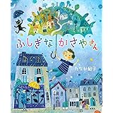 ふしぎなかさやさん (講談社の創作絵本)