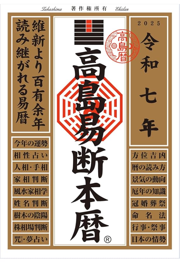 高島易断本暦 令和六年 (高島易断本暦シリーズ) | 高島易断協同組合