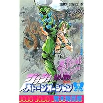 ジョジョの奇妙な冒険 第6部 ストーンオーシャン 8 (ジャンプ