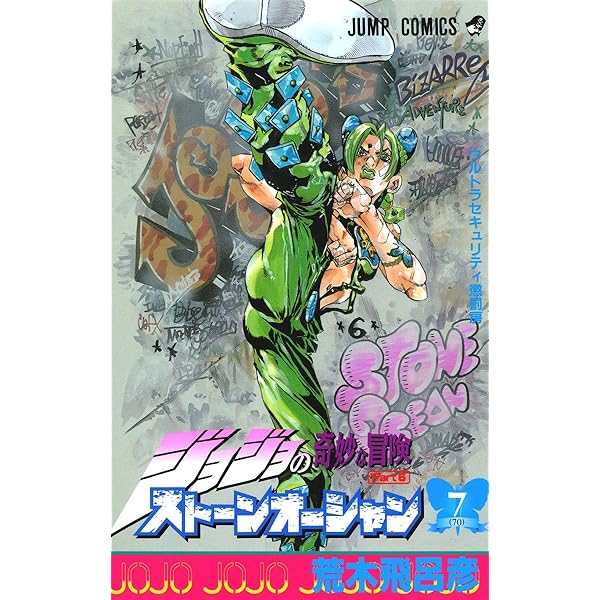 ジョジョの奇妙な冒険 第6部 ストーンオーシャン 8 (ジャンプ