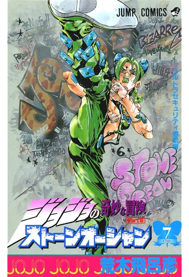 ジョジョの奇妙な冒険 第6部 ストーンオーシャン 8 (ジャンプ