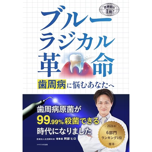 歯周治療が変わる! 歯科医師・歯科衛生士のためのブルーラジカル