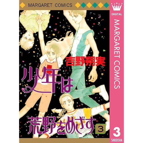 少年は荒野をめざす 1 (マーガレットコミックスDIGITAL) | 吉野朔実