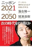 ニッポン2021-2050 データから構想を生み出す教養と思考法