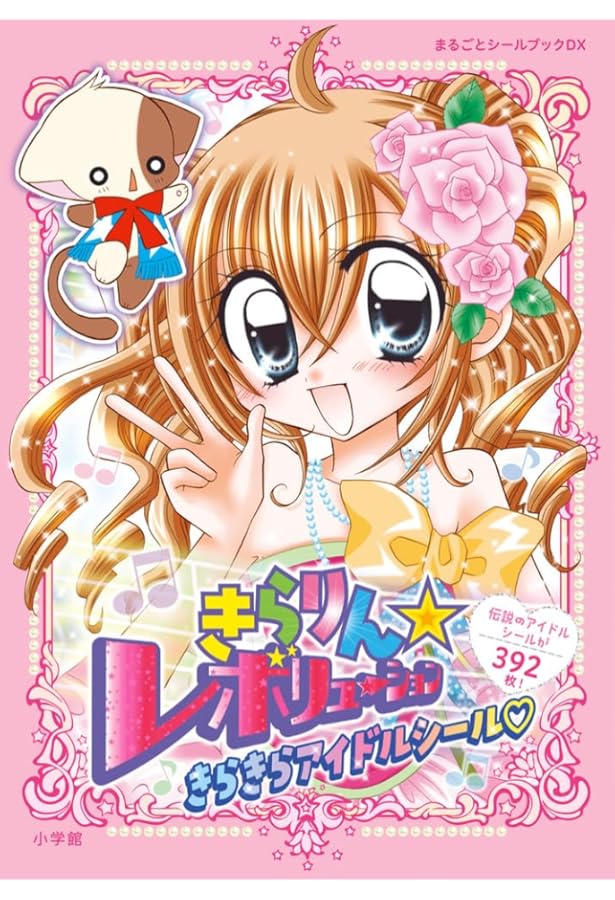 きらりんレボリューション　まとめ売り　168枚 きらりん☆レボリューション 20th Anniversary book ([特装版コミック