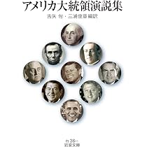 Amazon.co.jp: アメリカ大統領演説集 (岩波文庫 白36-1) : 古矢 旬