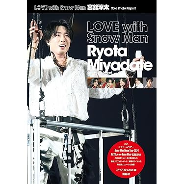 LOVE with Snow Man 宮舘涼太 Solo Photo Report | アイドルLabo