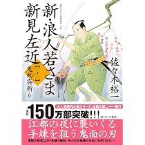 Amazon.co.jp: 新・浪人若さま 新見左近【二十一】-鬼剣霧斬り (双葉