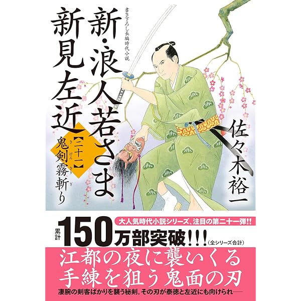 Amazon.co.jp: 新・浪人若さま 新見左近【十八】-世直し天狗 (双葉文庫