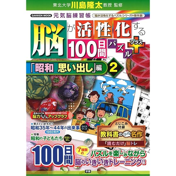 百年賢脳・健康法　2冊セット 学研脳トレミニ『川島隆太教授の脳活漢字120日』 ｜ 学研出版