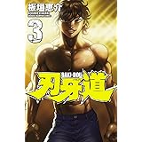 刃牙道　3 (少年チャンピオン・コミックス)