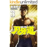 刃牙道　3 (少年チャンピオン・コミックス)
