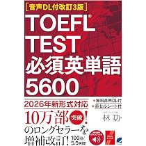 音声DL付改訂3版］ TOEFL TEST 必須英単語5600 | 林 功 |本 | 通販