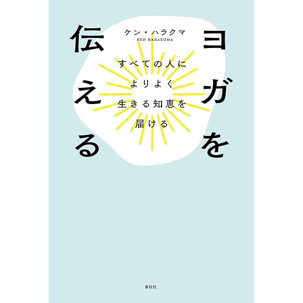 Amazon.co.jp: ヨガライフ 体と心が目覚める生き方 eBook : ケン