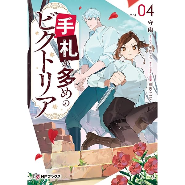 Amazon.co.jp: 手札が多めのビクトリア 3 (MFブックス) : 守雨, 牛野