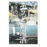 ふらっと朝湯酒