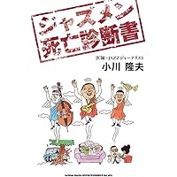 美品 ほぼ新品 小川隆夫　ジャズ超名盤研究　4冊セット ジャズ超名盤研究 | 小川 隆夫 |本 | 通販 | Amazon