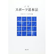 詳解スポーツ基本法 | 日本スポーツ法学会 |本 | 通販 | Amazon