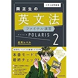 大学入試問題集 関正生の英文法ファイナル演習ポラリス[2 応用レベル]