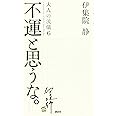 不運と思うな。大人の流儀6 a genuine way of life