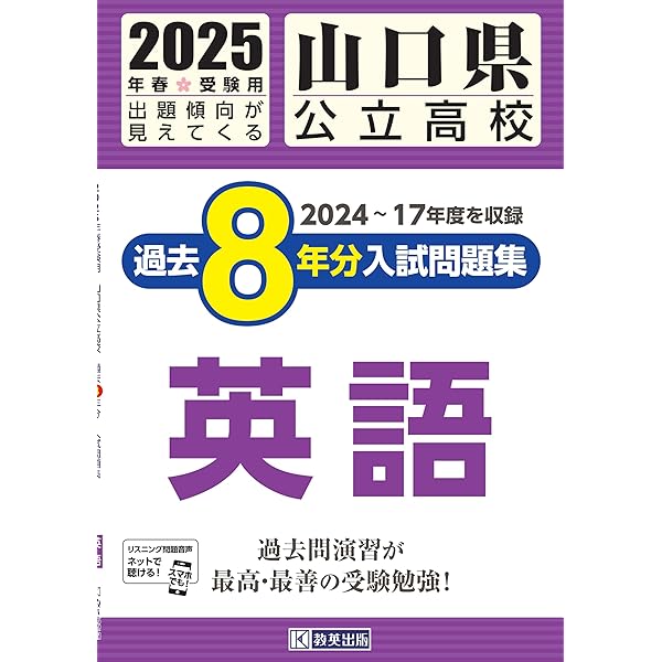山口県公立高校 過去8年分入試問題集 国語 2025年春受験用 | 教