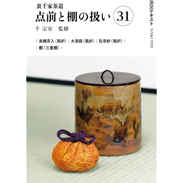 裏千家茶道点前教則 1〜33 美品 Amazon.co.jp: 裏千家茶道点前と棚の扱い28（淡交テキスト） : 千 宗室
