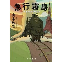 Amazon.co.jp: 急行霧島: それぞれの昭和 (ハヤカワ文庫JA JAヤ 9-3