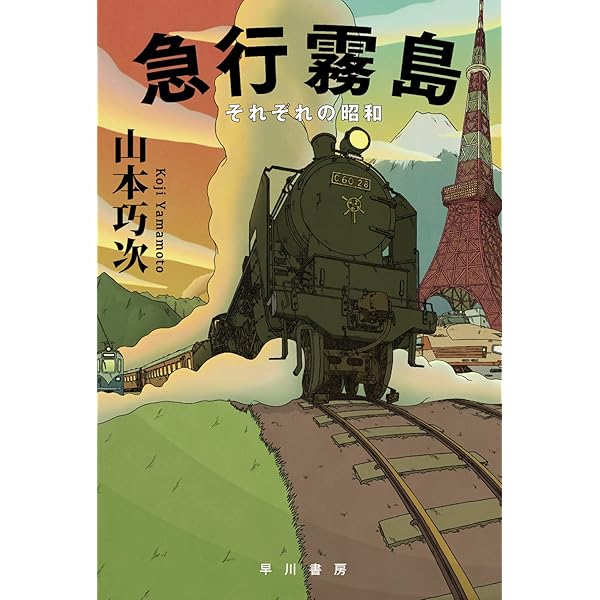 Amazon.co.jp: 災厄の宿 (集英社文庫) : 山本 巧次: 本