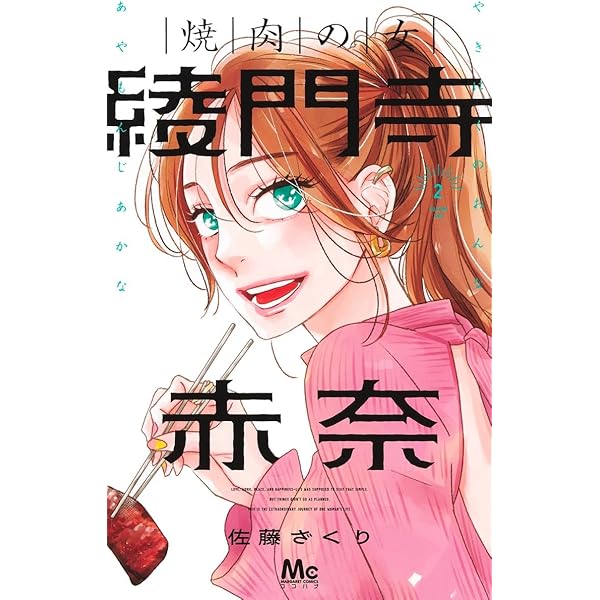 Amazon.co.jp: 焼肉の女 綾門寺赤奈 1 (マーガレットコミックス