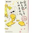 愛犬が、私を愛してくれません。どてどてどてちん! (Charaコミックス)