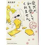 愛犬が、私を愛してくれません。どてどてどてちん! (Charaコミックス)