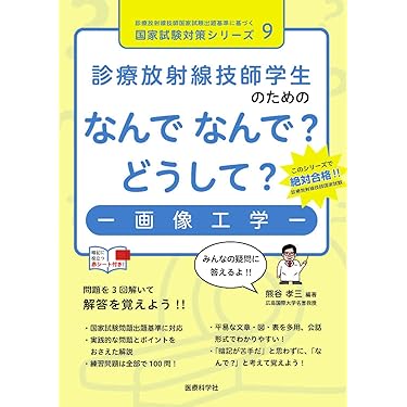 Amazon.co.jp 売れ筋ランキング: 診療放射線技師国家試験 の中で