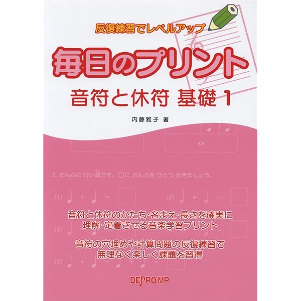 反復練習でレベルアップ 毎日のプリント 読譜基礎 1 | 内藤 雅子 |本