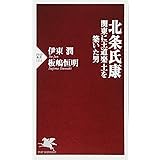 北条氏康 関東に王道楽土を築いた男 (PHP新書)