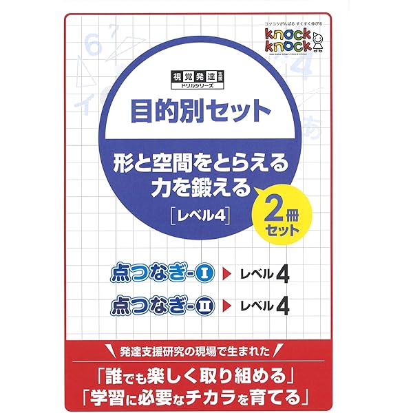 視覚発達支援 knockkockドリルシリーズ レベル別セット レベル1