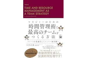 マネジャーのための時間管理術で最高のチームをつくる方法 リソースを最適化してメンバー総活躍へ