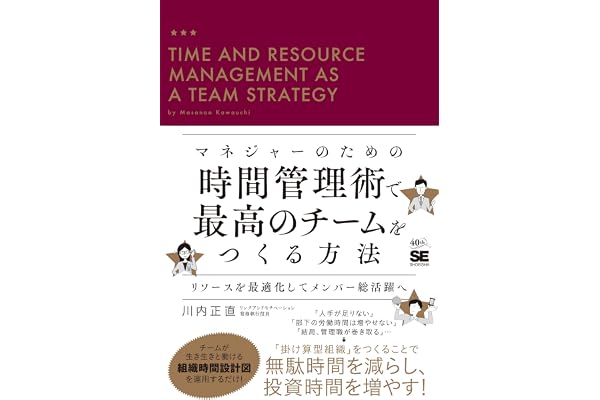 マネジャーのための時間管理術で最高のチームをつくる方法 リソースを最適化してメンバー総活躍へ