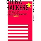チャイナ・ハッカーズ (ＳＰＡ！ＢＯＯＫＳ)