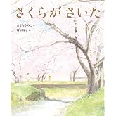 さくらが さいた (えほんのもり)