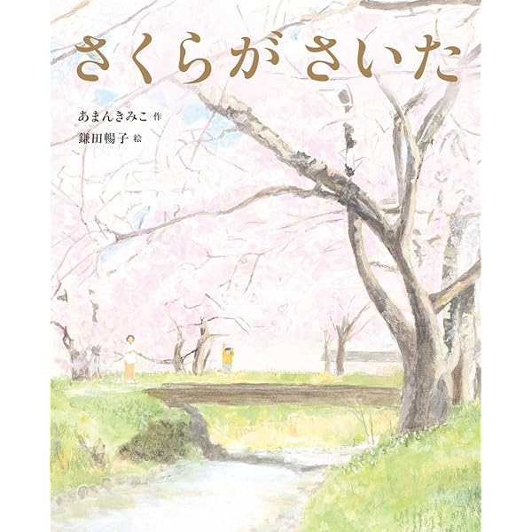 Amazon.co.jp: さくらうさぎ (ミキハウスの絵本) : 安藤 和津, 奥田