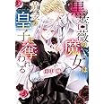 黒薔薇の魔女は黄金の皇子に奪われる (ミッシィコミックス/YLC DX Collection)