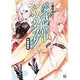 学戦都市アスタリスク 07. 祭華繚乱 (MF文庫J)