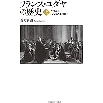 フランス革命以来のフランクフルトのユダヤ人の歴史 全3巻 P・Arnsberg フランス・ユダヤの歴史(上) :古代からドレフュス事件まで
